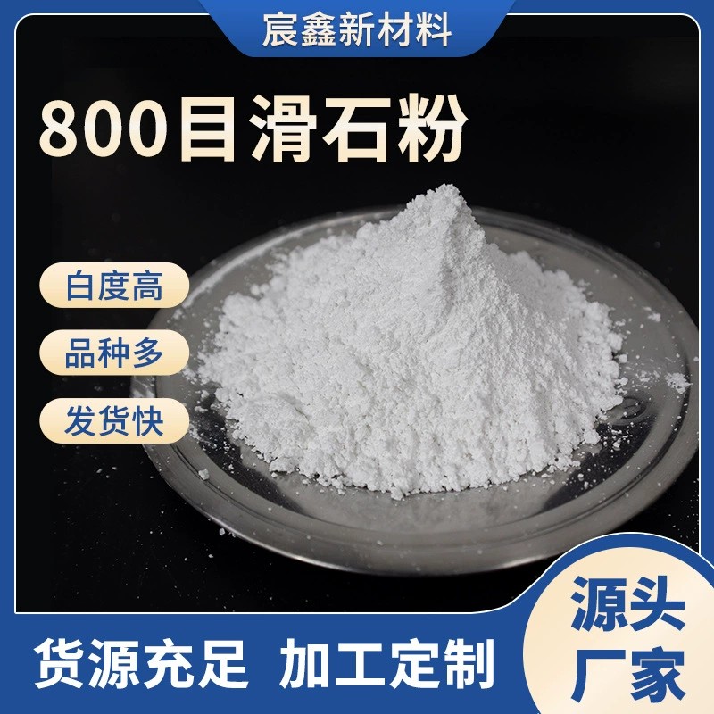 800目滑石粉