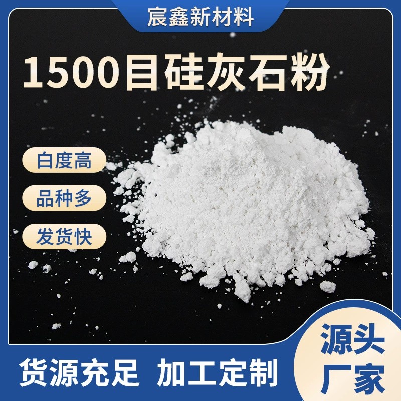 1500目硅灰石粉